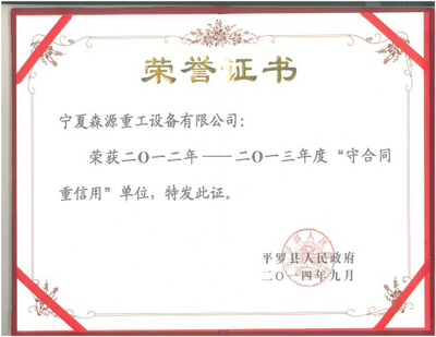 2014年9月荣获平罗县“守合同重信用”单位称号；