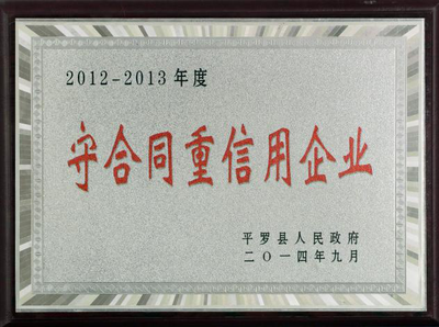 2014年9月荣获平罗县“守合同重信用”单位称号1