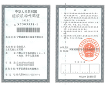 组织机构代码证
