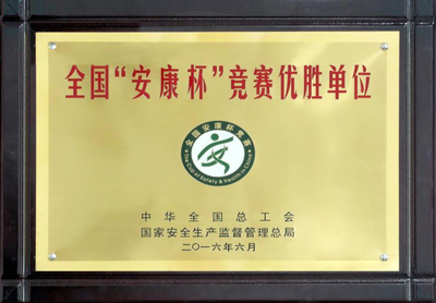 2016年6月荣获全国“安康杯”竞赛优胜单位称号