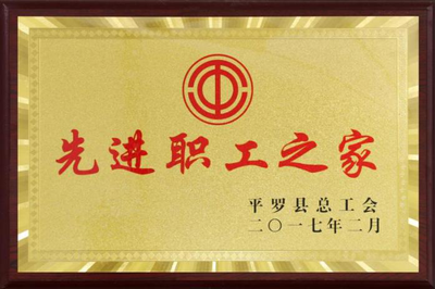 2017年2月荣获平罗县总工会“先进职工之家”称号