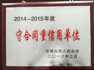 2016年2月荣获石嘴山市“守合同重信用单位”称号